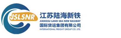 江苏陆海新铁国际货运集团有限公司